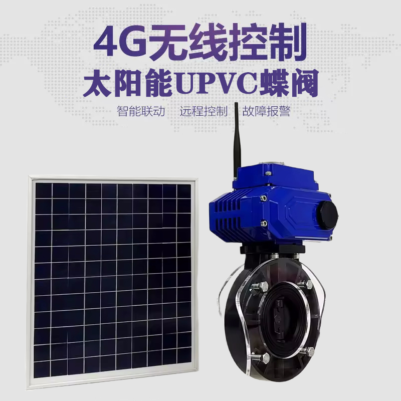 合作皓久 无线太阳能远程控制蝶阀 光伏板发电 精准控制 开关迅速 农田灌溉